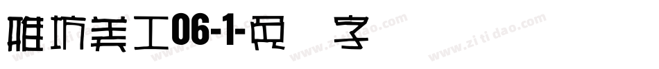 雅坊美工06-1字体转换