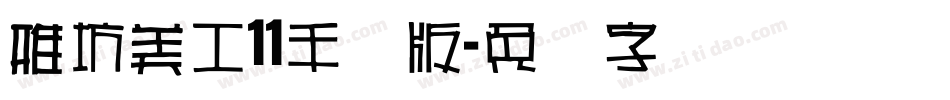 雅坊美工11手机版字体转换
