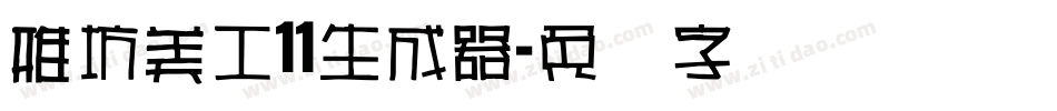 雅坊美工11生成器字体转换