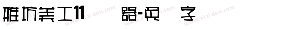雅坊美工11转换器字体转换