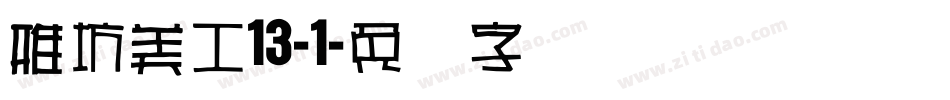 雅坊美工13-1字体转换