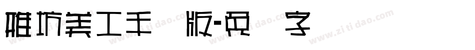 雅坊美工手机版字体转换