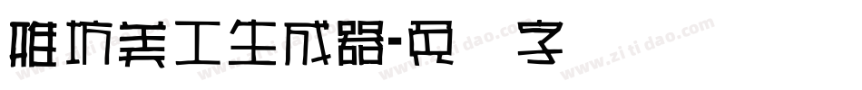 雅坊美工生成器字体转换