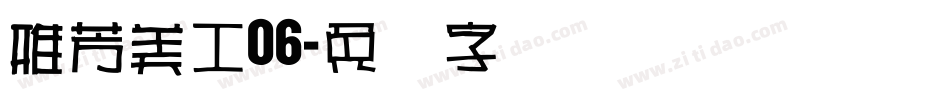 雅芳美工06字体转换
