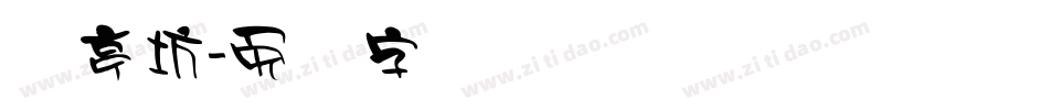 书亭坊字体转换