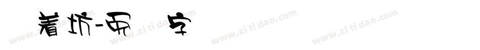 择善坊字体转换