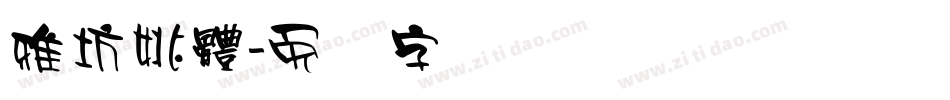 雅坊姚體字体转换