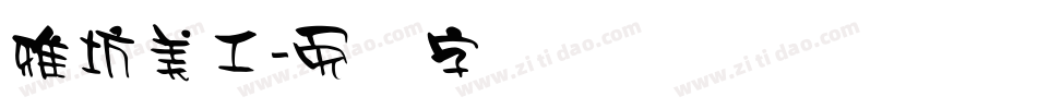 雅坊美工字体转换