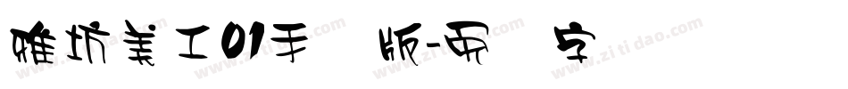 雅坊美工01手机版字体转换