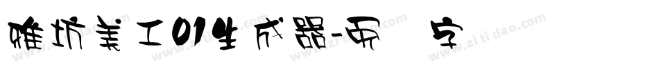 雅坊美工01生成器字体转换