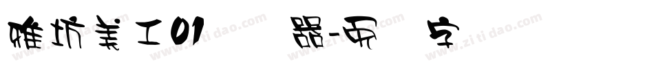 雅坊美工01转换器字体转换