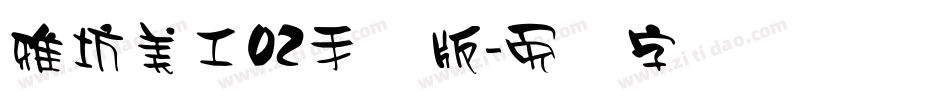 雅坊美工02手机版字体转换