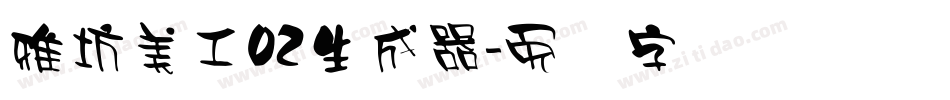 雅坊美工02生成器字体转换