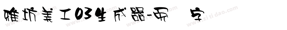 雅坊美工03生成器字体转换