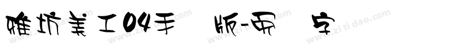 雅坊美工04手机版字体转换