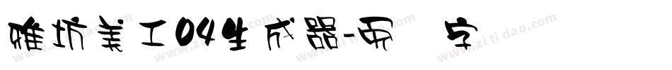雅坊美工04生成器字体转换