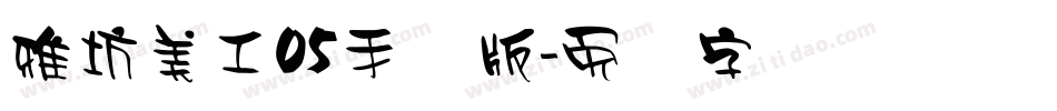雅坊美工05手机版字体转换