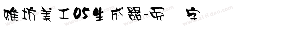 雅坊美工05生成器字体转换