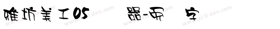 雅坊美工05转换器字体转换