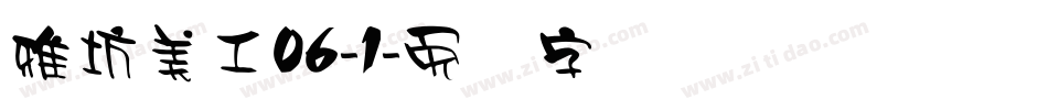 雅坊美工06-1字体转换