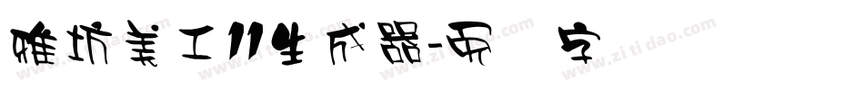 雅坊美工11生成器字体转换