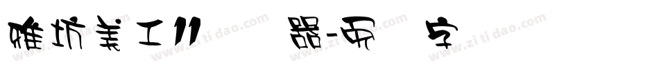 雅坊美工11转换器字体转换