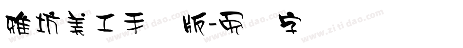 雅坊美工手机版字体转换