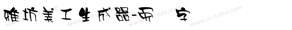 雅坊美工生成器字体转换