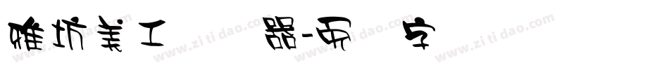 雅坊美工转换器字体转换