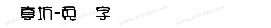 书亭坊字体转换