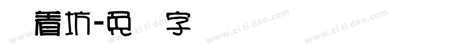 择善坊字体转换