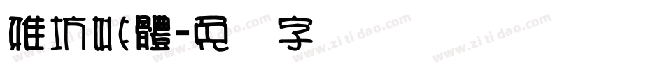 雅坊姚體字体转换