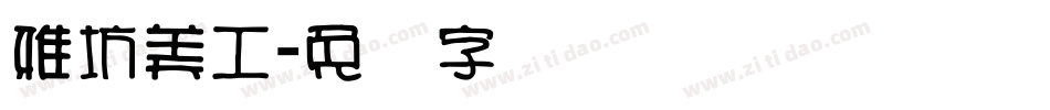 雅坊美工字体转换