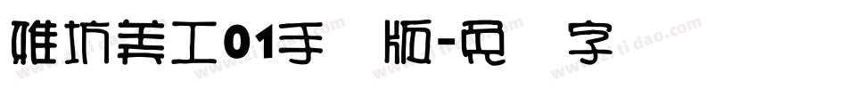 雅坊美工01手机版字体转换