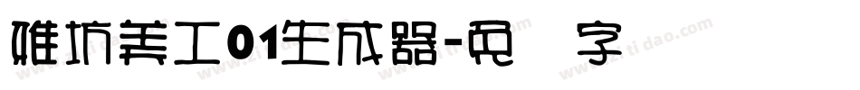 雅坊美工01生成器字体转换