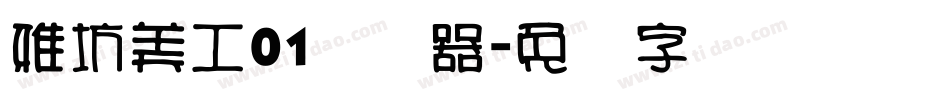 雅坊美工01转换器字体转换