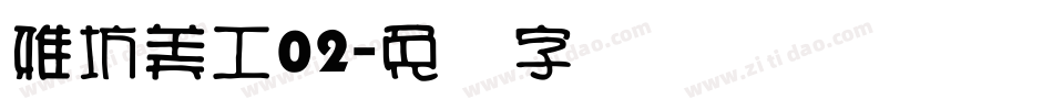 雅坊美工02字体转换