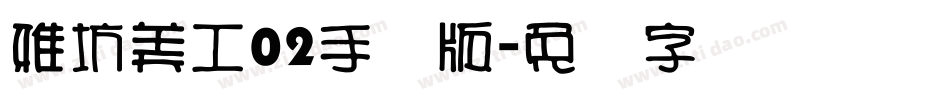 雅坊美工02手机版字体转换