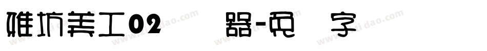 雅坊美工02转换器字体转换