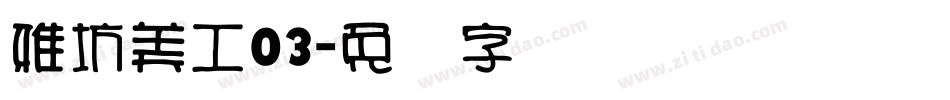 雅坊美工03字体转换