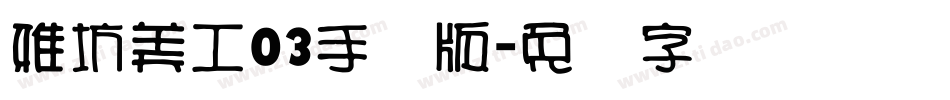 雅坊美工03手机版字体转换