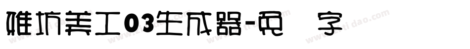 雅坊美工03生成器字体转换