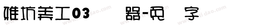 雅坊美工03转换器字体转换