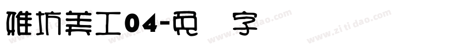 雅坊美工04字体转换