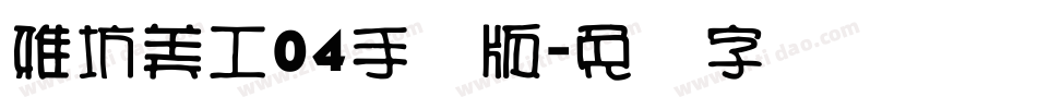 雅坊美工04手机版字体转换