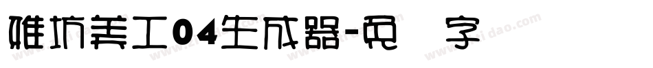 雅坊美工04生成器字体转换