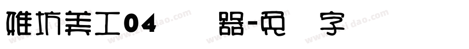 雅坊美工04转换器字体转换