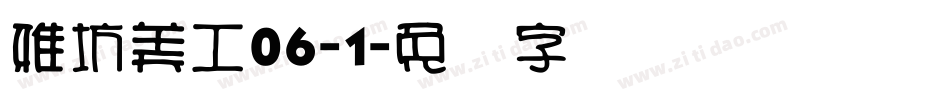 雅坊美工06-1字体转换