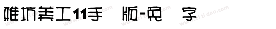 雅坊美工11手机版字体转换