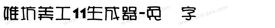 雅坊美工11生成器字体转换